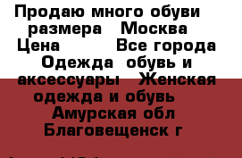 Продаю много обуви 40 размера  (Москва) › Цена ­ 300 - Все города Одежда, обувь и аксессуары » Женская одежда и обувь   . Амурская обл.,Благовещенск г.